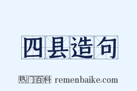 四县造句是什么意思的图片